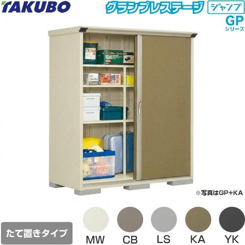 タクボ物置 物置 タクボ GP-177AT たて置きタイプ グランプレステージ