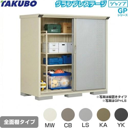 タクボ物置 物置 タクボ GP-177BF 全面棚タイプ グランプレステージ 