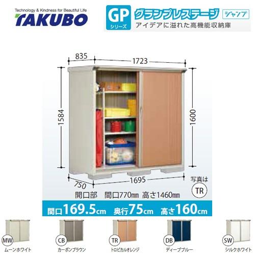 タクボ物置 物置 タクボ GP-177BT たて置きタイプ グランプレステージ 