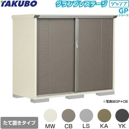 タクボ物置 物置 タクボ GP-177CT たて置きタイプ グランプレステージ 