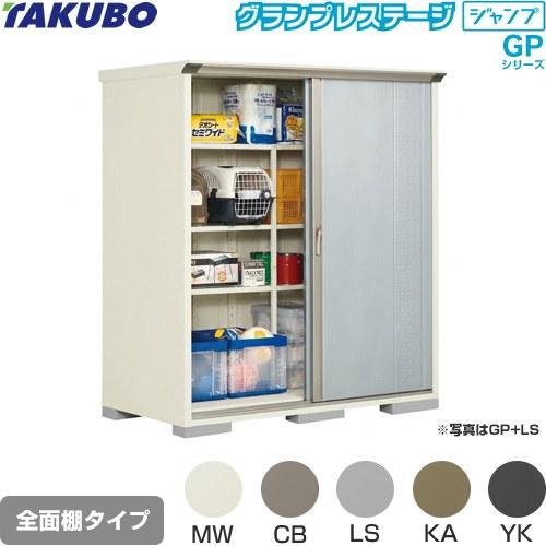 タクボ物置 物置 タクボ GP-179AF 全面棚タイプ グランプレステージ
