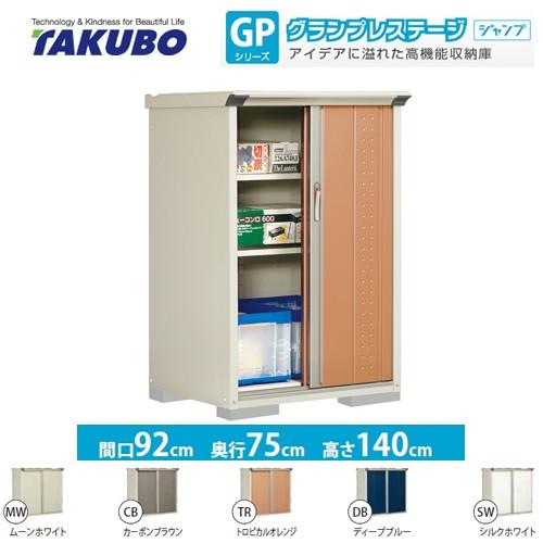 物置 タクボ GP-97CF 全面棚タイプ グランプレステージ（大型重量品につき特別配送）（代引不可）