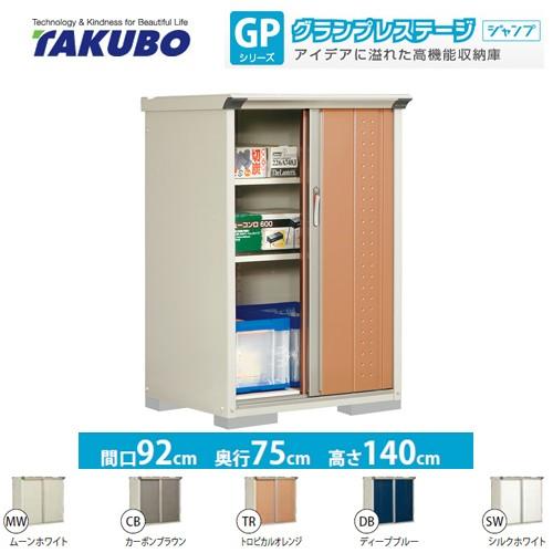 物置 タクボ GP-97CT たて置きタイプ グランプレステージ（大型重量品につき特別配送）（代引不可）