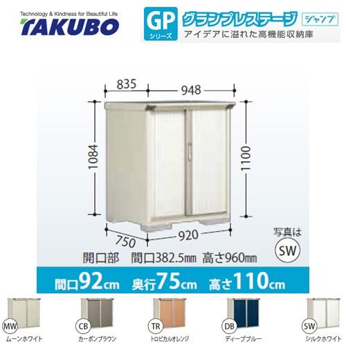 物置 タクボ GP-97DF 全面棚タイプ グランプレステージ　ジャンプ（大型重量品につき特別配送）（）