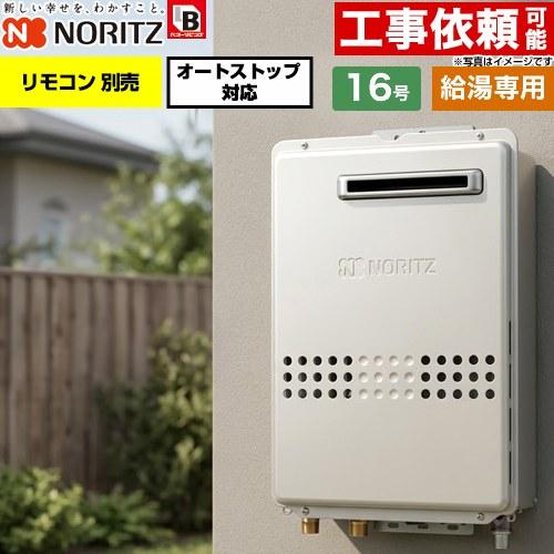 ノーリツ（NORITZ） 屋外壁掛形 ガス給湯器 16号 GQ-1679WS-BL-15A-LPG