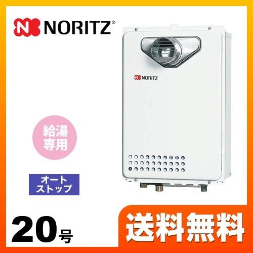 【納期回答遅れ有】 都市ガス ガス給湯器 20号 ノーリツ GQ-2039WS-T-1 13A-20A ユコアGQ WSシリーズ オートストップ 【給湯専用】 工事対応可