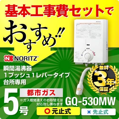 即日出荷 工事費込みセット 都市ガス 瞬間湯沸器 ノーリツ Gq 530mw 13a 1プッシュ1レバータイプ 5号用 工事費込 リフォーム 驚きの値段 Lachurrasqueria Com
