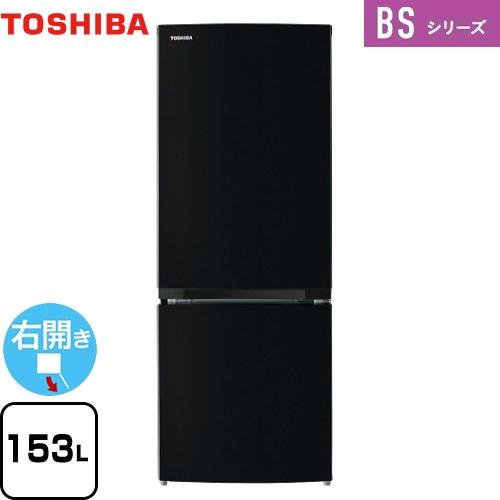 BSシリーズ 冷蔵庫 153L 東芝 GR-V15BS-K 右開き 片開きタイプ 