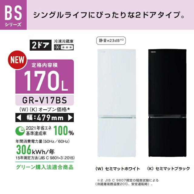 BSシリーズ 冷蔵庫 170L 東芝 GR-V17BS-K 右開き 片開きタイプ 