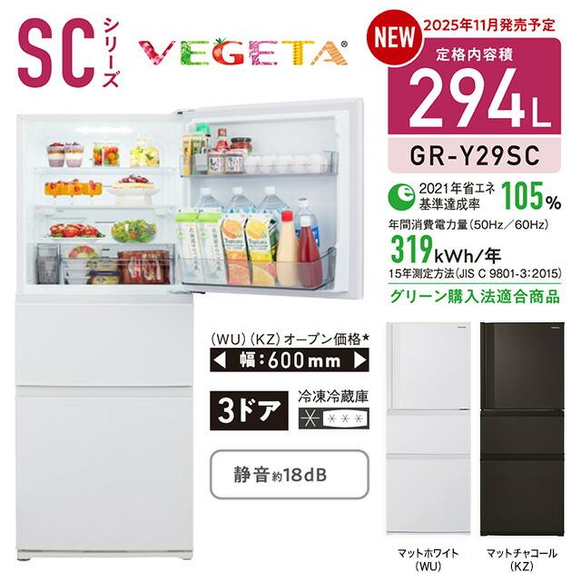 TOSHIBA（東芝） ベジータ SC 冷蔵庫 294L GR-Y29SC-KZ 右開き 片開き