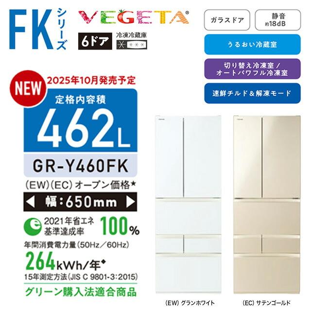 TOSHIBA（東芝） ベジータ FKシリーズ 冷蔵庫 462L GR-Y460FK-EC