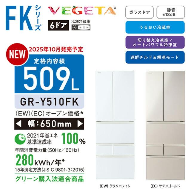 TOSHIBA（東芝） ベジータ FKシリーズ 冷蔵庫 509L GR-Y510FK-EC