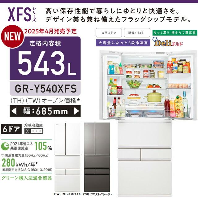 TOSHIBA ベジータ XFSシリーズ 冷蔵庫 543L 東芝 GR-Y540XFS-TH
