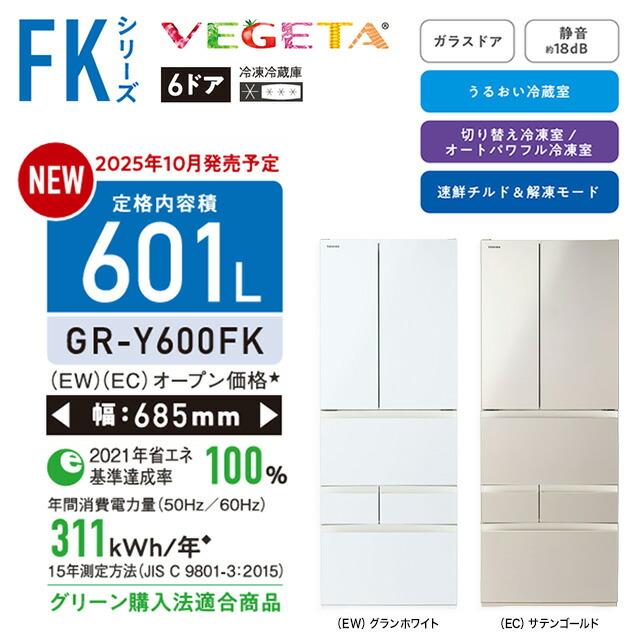 TOSHIBA（東芝） ベジータ FKシリーズ 冷蔵庫 601L GR-Y600FK-EW