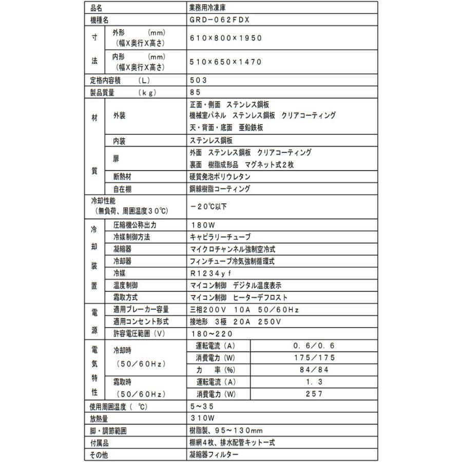 タテ型冷凍庫 業務用冷凍機器 503L フクシマガリレイ GRD-062FDX【新品】【メーカー直送品】【代引・土日祝配送・時間指定 不可】の画像