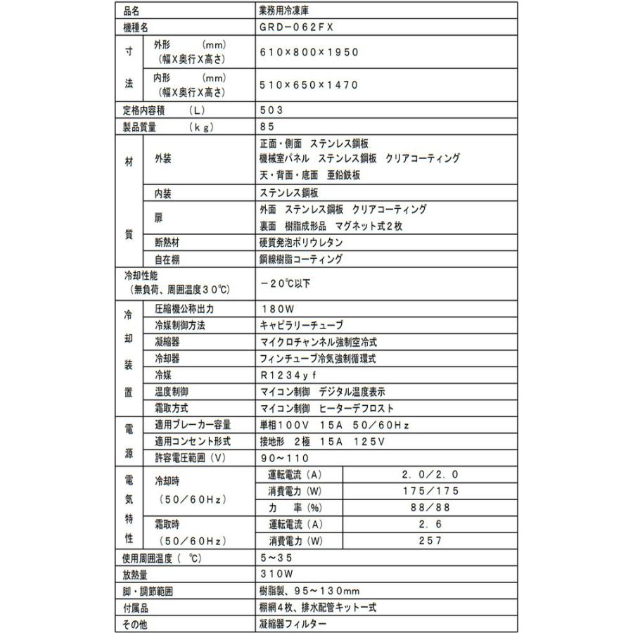 タテ型冷凍庫 業務用冷凍機器 503L フクシマガリレイ GRD-062FX【新品】【メーカー直送品】【代引・土日祝配送・時間指定 不可】の画像