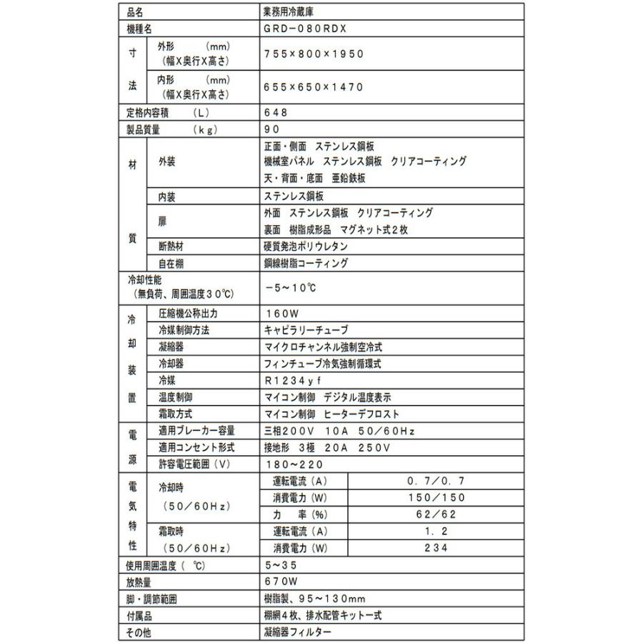 タテ型冷蔵庫 業務用冷蔵機器 648L フクシマガリレイ GRD-080RDX【新品】【メーカー直送品】【代引・土日祝配送・時間指定 不可】の画像