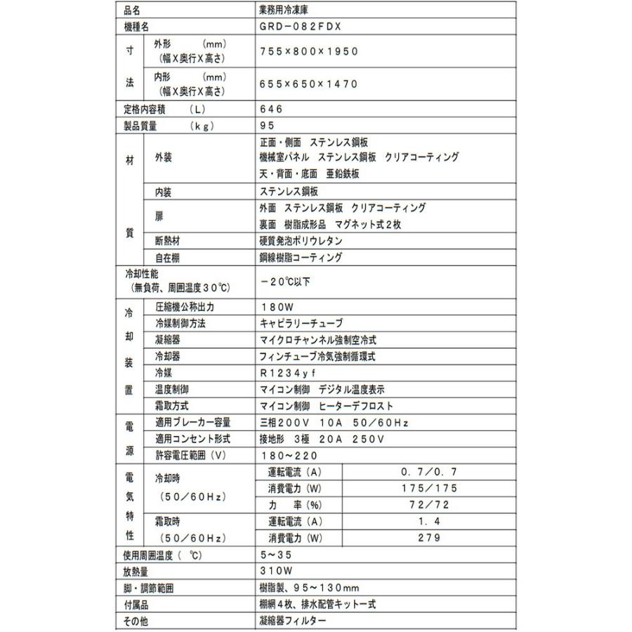 タテ型冷凍庫 業務用冷凍機器 646L フクシマガリレイ GRD-082FDX【新品】【メーカー直送品】【代引・土日祝配送・時間指定 不可】の画像