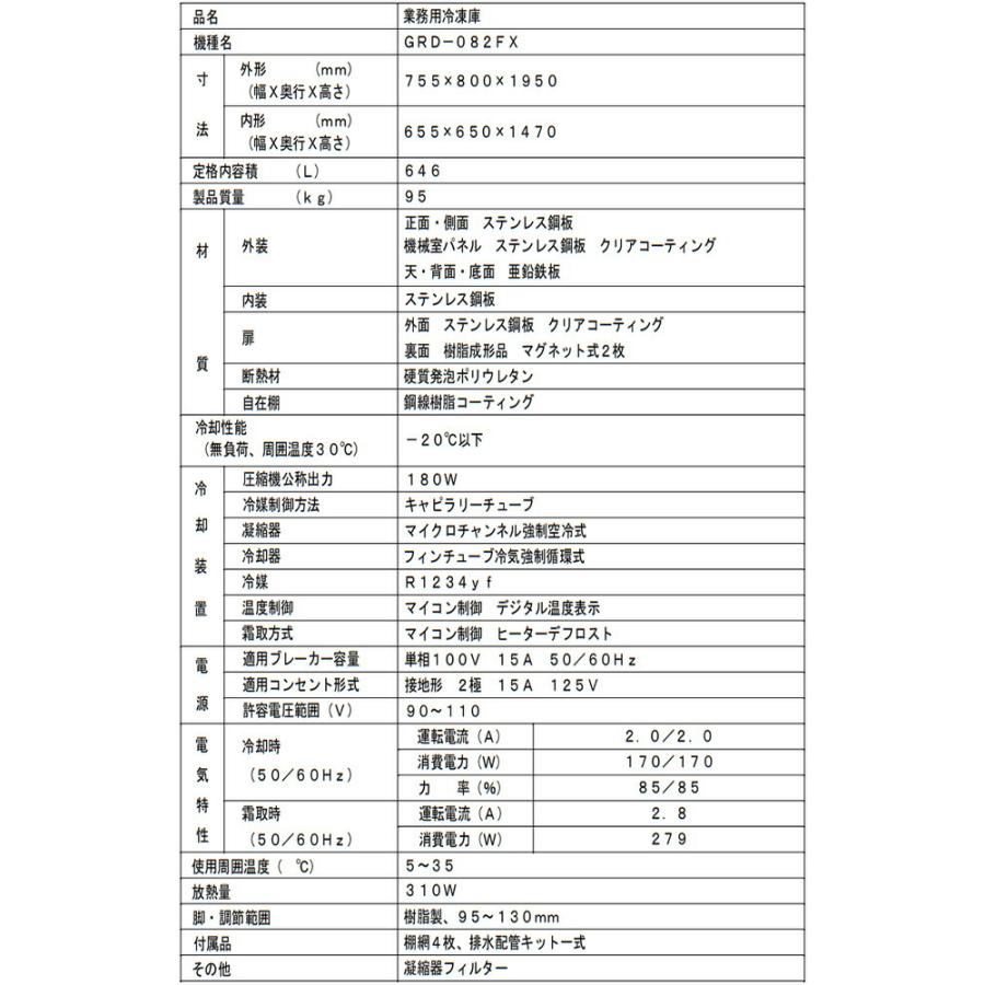 タテ型冷凍庫 業務用冷凍機器 646L フクシマガリレイ GRD-082FX【新品】【メーカー直送品】【代引・土日祝配送・時間指定 不可】の画像