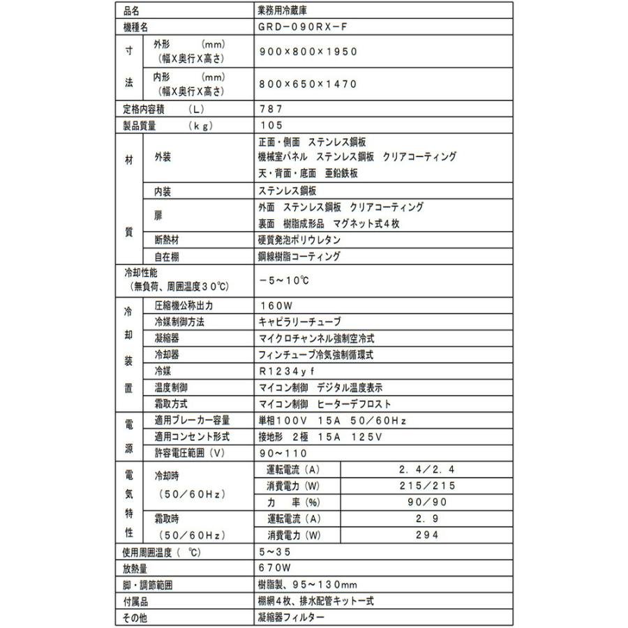 タテ型冷蔵庫 業務用冷蔵機器 787L フクシマガリレイ GRD-090RX-F【新品】【メーカー直送品】【代引・土日祝配送・時間指定 不可】の画像