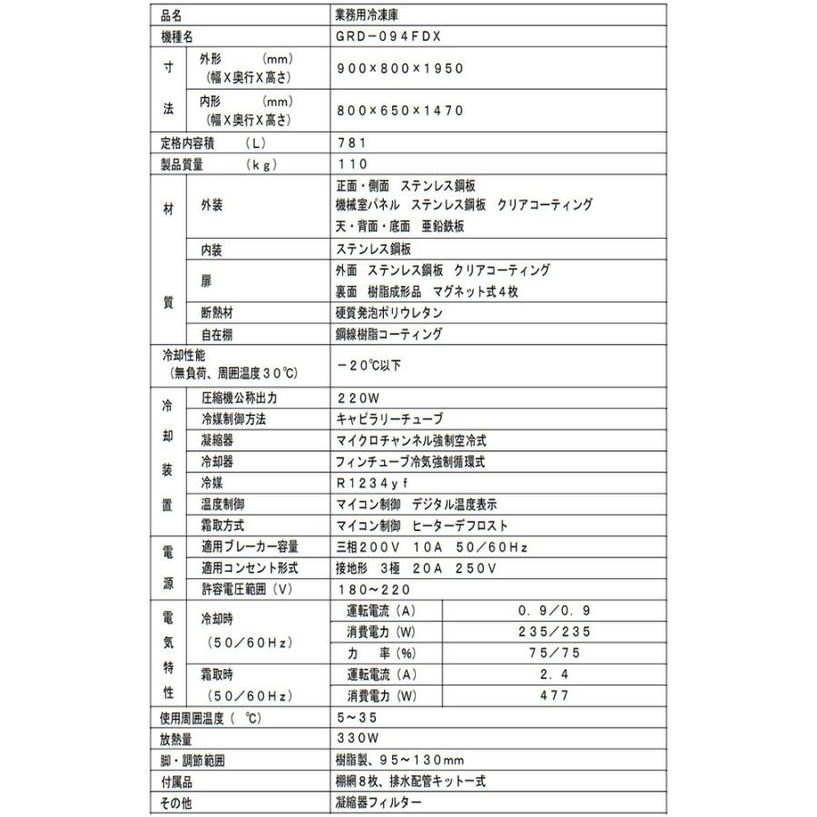 タテ型冷凍庫 業務用冷凍機器 781L フクシマガリレイ GRD-094FDX【新品】【メーカー直送品】【代引・土日祝配送・時間指定 不可】の画像
