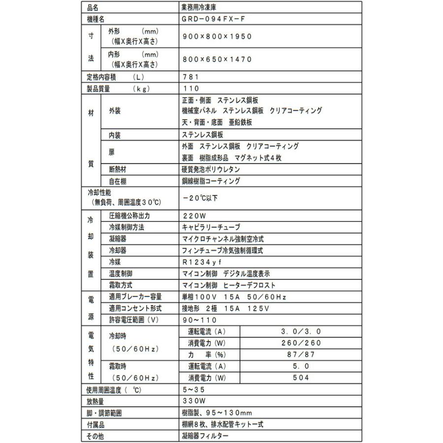 タテ型冷凍庫 業務用冷凍機器 781L フクシマガリレイ GRD-094FX-F【新品】【メーカー直送品】【代引・土日祝配送・時間指定 不可】の画像