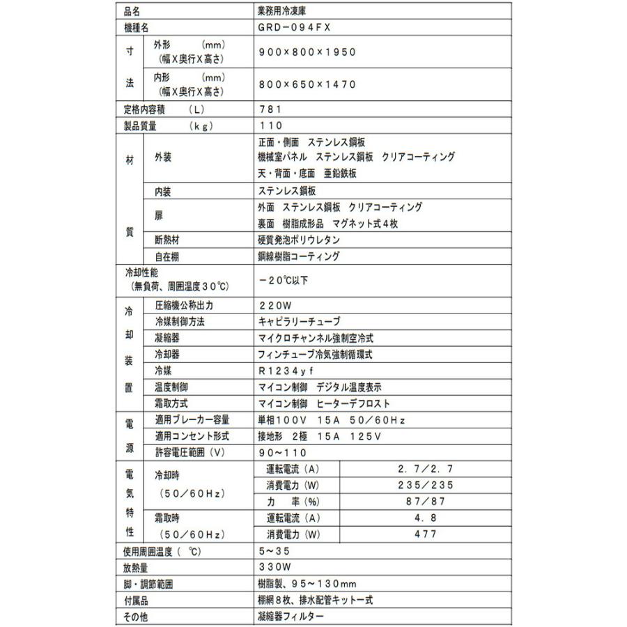 タテ型冷凍庫 業務用冷凍機器 781L フクシマガリレイ GRD-094FX【新品】【メーカー直送品】【代引・土日祝配送・時間指定 不可】の画像