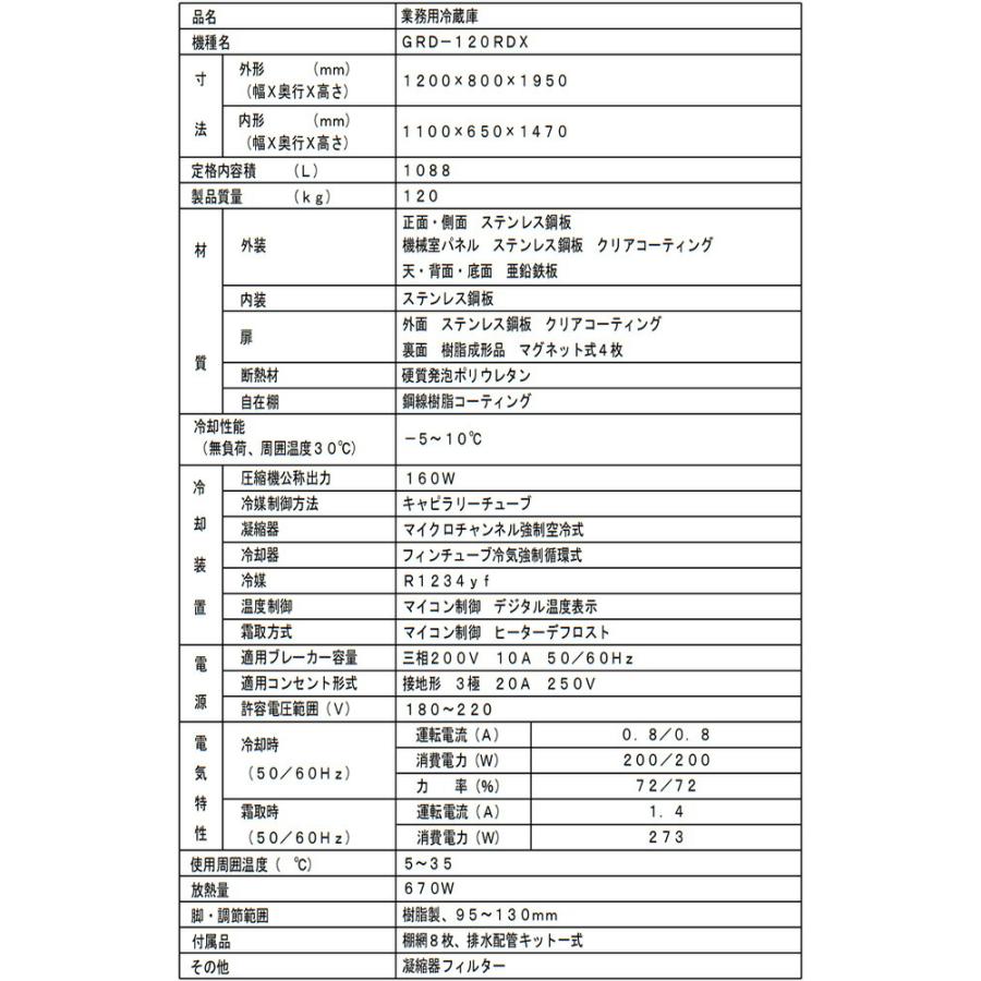 タテ型冷蔵庫 業務用冷蔵機器 1088L フクシマガリレイ GRD-120RDX【新品】【メーカー直送品】【代引・土日祝配送・時間指定 不可】の画像