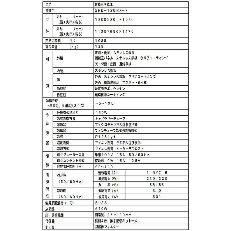 タテ型冷蔵庫 業務用冷蔵機器 1088L フクシマガリレイ GRD-120RX-F【新品】【メーカー直送品】【代引・土日祝配送・時間指定 不可】の画像
