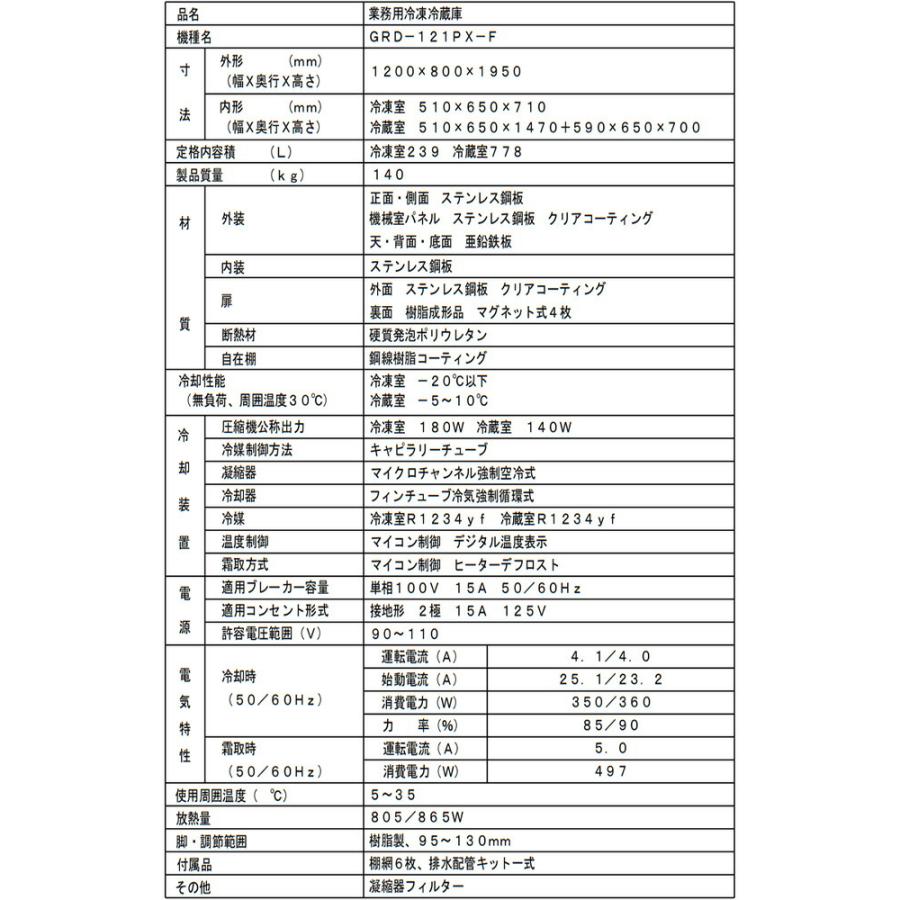 タテ型冷凍冷蔵庫 業務用冷凍冷蔵機器 1017L フクシマガリレイ GRD-121PX-F【新品】【メーカー直送品】【代引・土日祝配送・時間指定 不可】の画像