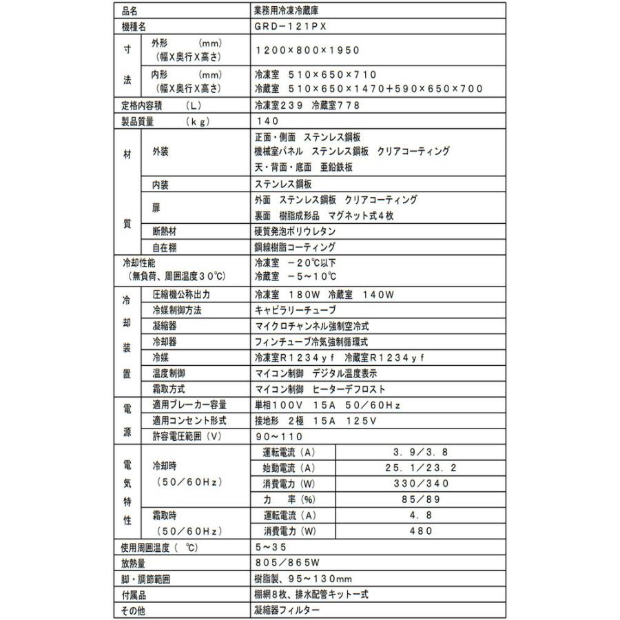 タテ型冷凍冷蔵庫 業務用冷凍冷蔵機器 1017L フクシマガリレイ GRD-121PX【新品】【メーカー直送品】【代引・土日祝配送・時間指定 不可】の画像