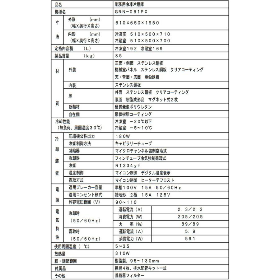 タテ型冷凍冷蔵庫 業務用冷凍冷蔵機器 361L フクシマガリレイ GRN-061PX【新品】【メーカー直送品】【代引・土日祝配送・時間指定 不可】の画像