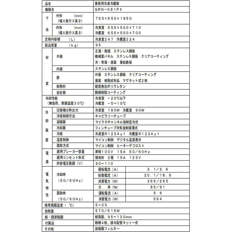 タテ型冷凍冷蔵庫 業務用冷凍冷蔵機器 471L フクシマガリレイ GRN-081PX【新品】【メーカー直送品】【代引・土日祝配送・時間指定 不可】の画像
