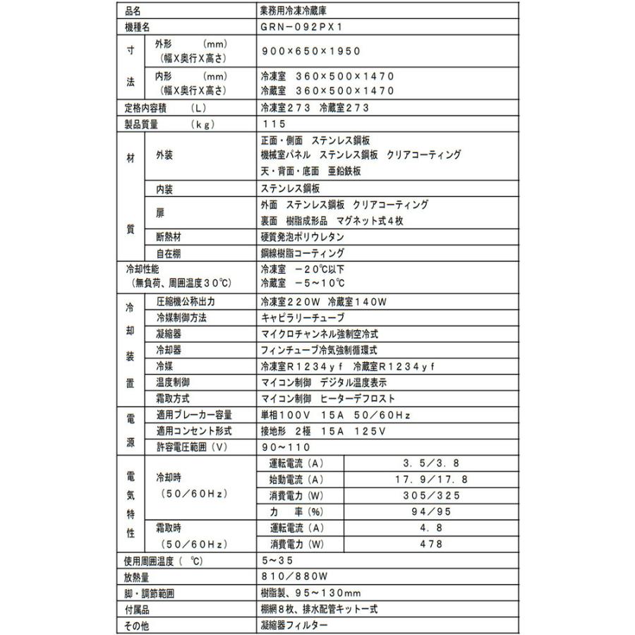 タテ型冷凍冷蔵庫 業務用冷凍冷蔵機器 546L フクシマガリレイ GRN-092PX1【新品】【メーカー直送品】【代引・土日祝配送・時間指定 不可】の画像
