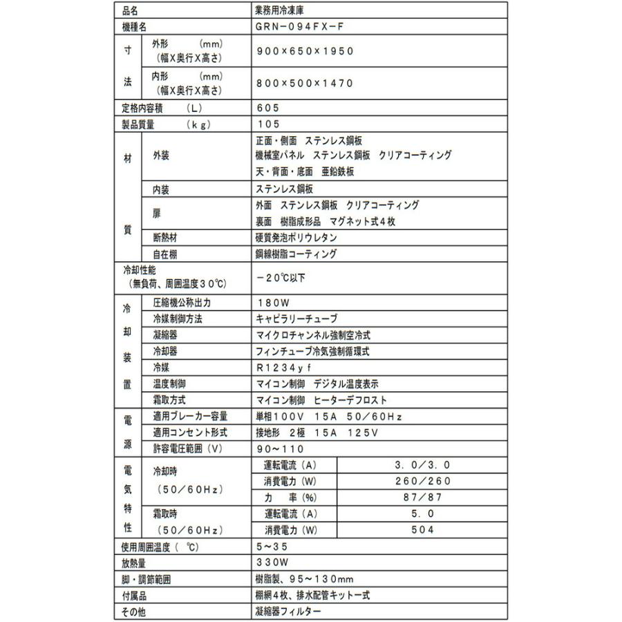 タテ型冷凍庫 業務用冷凍機器 605L フクシマガリレイ GRN-094FX-F【新品】【メーカー直送品】【代引・土日祝配送・時間指定 不可】の画像