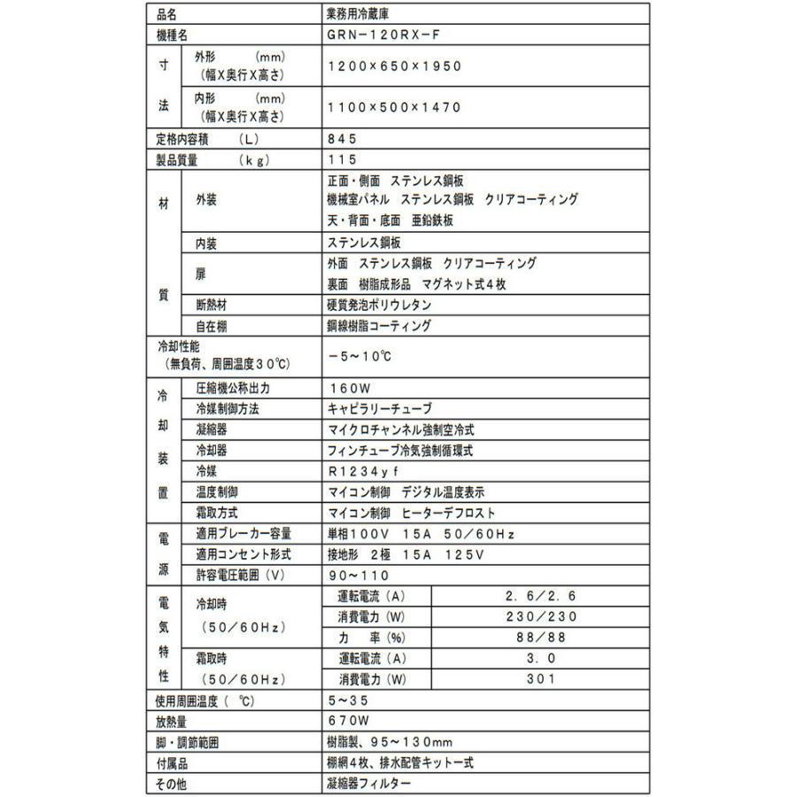 タテ型冷蔵庫 業務用冷蔵機器 845L フクシマガリレイ GRN-120RX-F【新品】【メーカー直送品】【代引・土日祝配送・時間指定 不可】の画像