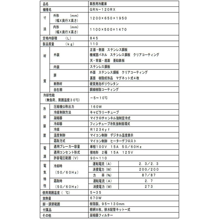 タテ型冷蔵庫 業務用冷蔵機器 845L フクシマガリレイ GRN-120RX【新品】【メーカー直送品】【代引・土日祝配送・時間指定 不可】の画像