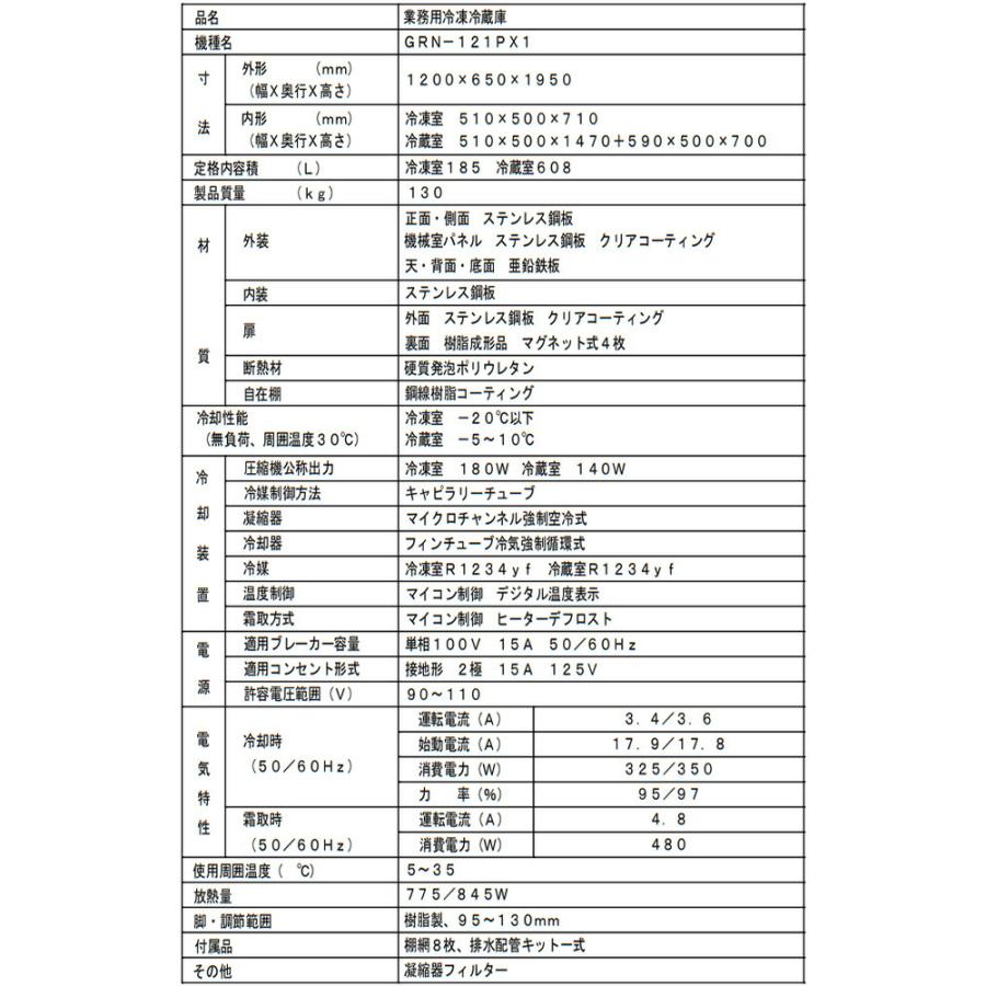 タテ型冷凍冷蔵庫 業務用冷凍冷蔵機器 793L フクシマガリレイ GRN-121PX1【新品】【メーカー直送品】【代引・土日祝配送・時間指定 不可】の画像
