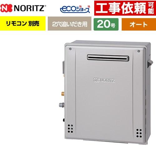 ノーリツ（NORITZ） 【オート】 屋外据置形 ガス給湯器 20号 GRQ