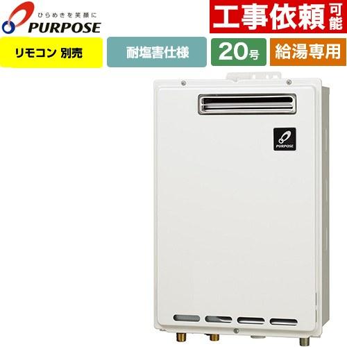 【新品】ガス給湯器　パーパス　GS-2002W-1（送料込み） ☆当日出荷☆パーパス 『 GS-2002W-1 』都市ガス 給湯専用 屋外壁掛
