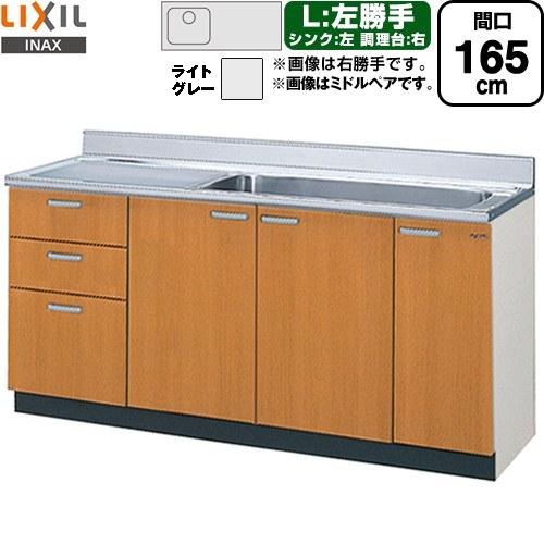 LIXIL（リクシル） セクショナルキッチン GSシリーズ 流し台 間口