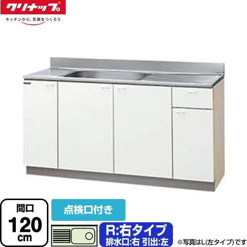 クリンプレティ 木キャビキッチン 流し台 間口120cm クリナップ GTS 