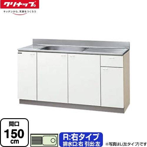 クリンプレティ 木キャビキッチン 流し台 間口150cm クリナップ GTS 