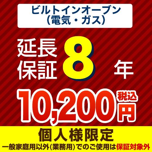 【ジャパンワランティサポート株式会社】8年延長保証（ビルトインオーブン）　（当店でビルトインオーブン本体をご購入の方のみ） | 