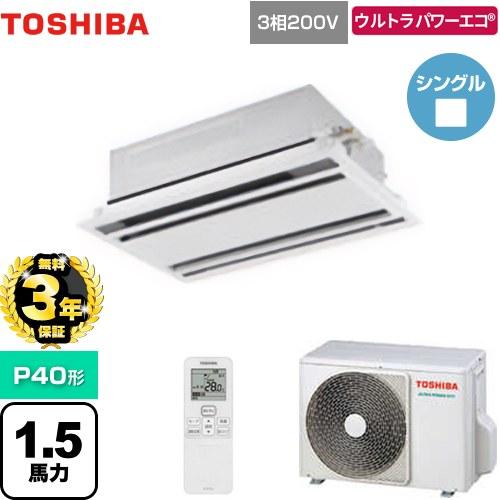 新品東芝業務用エアコン】天井埋込形ビルトインP40形1.5馬力単相