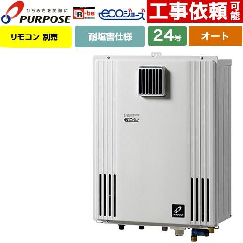 オート】 壁掛形・PS標準設置兼用 ガス給湯器 24号 パーパス GX 