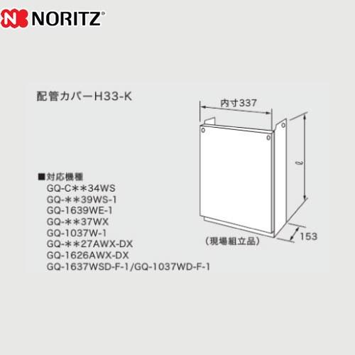 ノーリツ（NORITZ） 配管カバー ガス給湯器部材 高さ460mm H33-K-450