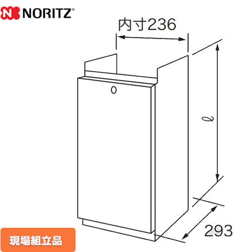 ノーリツ（NORITZ） 配管カバー ガス給湯器部材 サイズ：内寸W236×D293