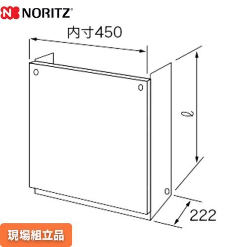 NORITZ ガス給湯器 サイズ：内寸W450×D222 ガス給湯器部材 配管カバー ノーリツ（NORITZ） 専用出品 その他
