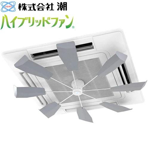 潮 ハイブリッド・ファン ファースト HBF-FA1 ハイブリッドファン FA1 潮 HBF-FA1 S/W 天井カセット型エアコン用
